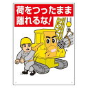 建設機械関係標識 荷をつったまま離れるな (326-06A) 安全用品・工事看板 安全標識 クレーン・玉掛関係標識