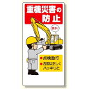 建設機械関係標識 重機災害の防止 (326-01A) 安全用品・工事看板 安全標識 クレーン・玉掛関係標識