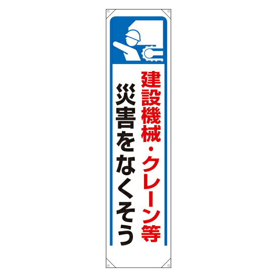 たれ幕 建設機械・クレーン等災害を.. (353-27)たれ幕 建設機械・クレーン等災害を…商品説明 たれ幕 建設機械・クレーン等災害を… たれ幕 建設機械・クレーン等災害を… ■商品スペック サイズ:1800×450mm 材 質:ターポリン(穴4スミ・ハトメ・50cmヒモ4本付)