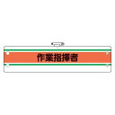 作業管理関係腕章 作業指揮者 (366-42) 安全用品・工事看板 安全標識 クレーン・玉掛関係標識