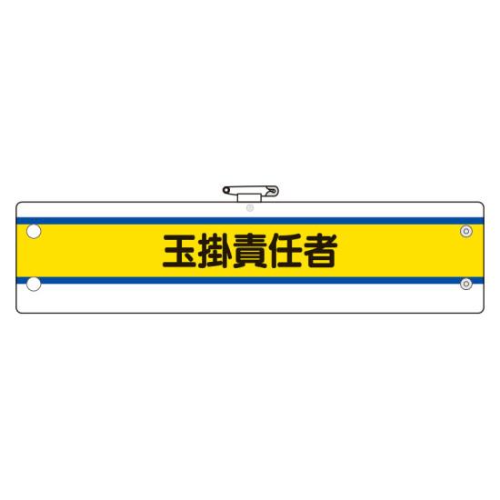 作業管理関係腕章 玉掛責任者 紫線 (366-46) 安全用品・工事看板 安全標識 クレーン・玉掛関係標識