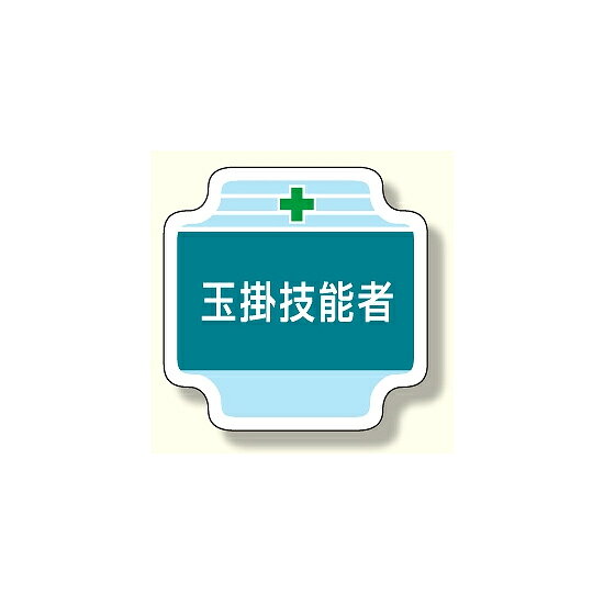 作業管理関係胸章 玉掛技能者 (367-46)作業管理関係胸章 玉掛技能者 ■寸法図 (mm) 商品説明 作業管理関係胸章 玉掛技能者 作業管理関係胸章 玉掛技能者 ■商品スペック サイズ:65×65mm 材 質:フェルト(ビニールカバー/安全ピン付) ※社名入れはできません。.