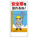 安全帯関係標識 安全帯を忘れるな! (335-01C) 安全用品・工事看板 安全標識 安全帯使用標識