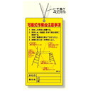 可搬式作業台注意事項 (332-14) 安全用品・工事看板 安全標識 安全帯使用標識