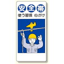 安全帯関係標識 安全帯使う習慣心がけ (335-04) 安全用品・工事看板 安全標識 安全帯使用標識