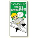安全帯関係標識 ハッとしてでは遅すぎる (335-05) 安全用品・工事看板 安全標識 安全帯使用標識