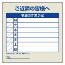 作業予定看板セット ご近隣の皆様へ カラー:青 (301-36) 安全用品・工事看板 安全標識