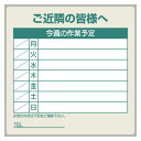 作業予定看板セット ご近隣の皆様へ カラー:緑 (301-38) 安全用品・工事看板 安全標識
