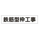 マグネット表示板 表記:鉄筋型枠工事 (301-45) 安全用品・工事看板 安全標識 作業予定看板