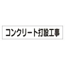 マグネット表示板 表記:コンクリート打設工事 (301-46) 安全用品・工事看板 安全標識 作業予定看板