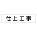 マグネット表示板 表記:仕上工事 (301-48) 安全用品・工事看板 安全標識 作業予定看板