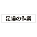 マグネット表示板 表記:足場の作業 (301-49) 安全用品・工事看板 安全標識 作業予定看板
