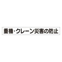 スーパーフラットミニ掲示板 専用マグネット (小) 表示内容:重機・クレーン災害… (313-571) 安全用品・工事看板 安全標識 管理表示板|詳細画像