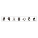 スーパーフラットミニ掲示板 専用マグネット (小) 表示内容:感電災害の防止 (313-611) 安全用品・工事看板 安全標識 管理表示板