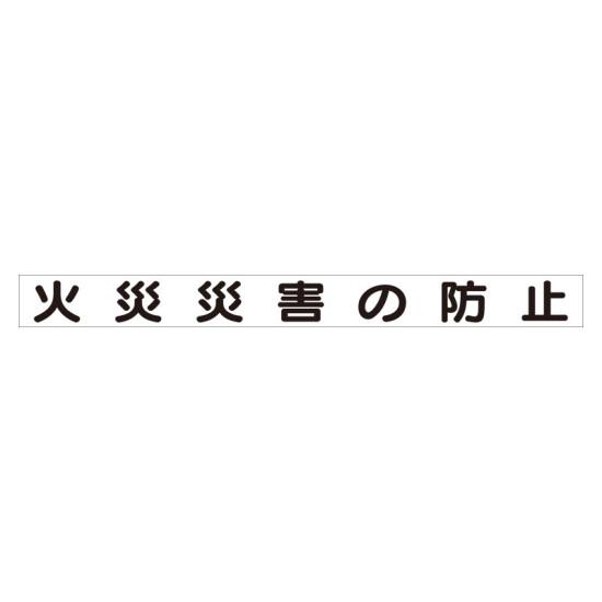 スーパーフラット掲示板専用マグネット 安全目標用 表示内容:火災災害の防止 (313-64) 安全用品・工事看板 安全標識 管理表示板