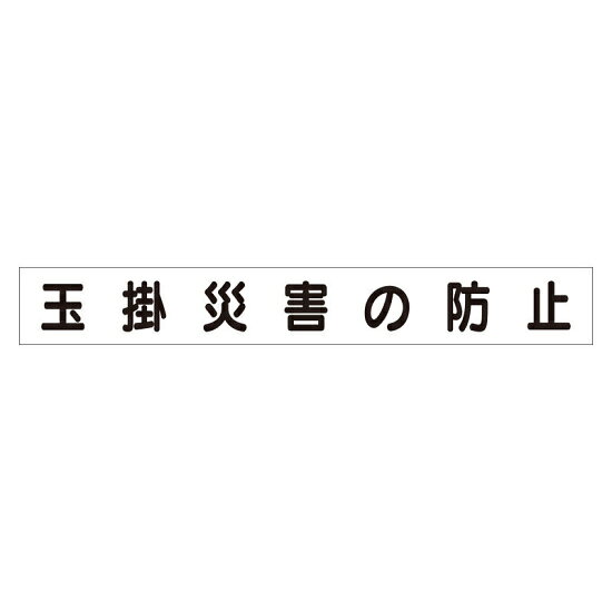 商品詳細を選択■表示内容:玉掛災害の防止交通災害の防止保護具の点検・着用合図確認の徹底墜落災害の防止安全帯使用の徹底崩壊・倒壊災害の防止感電災害の防止整理・整頓・清掃…機械の整備・点検火災災害の防止玉掛災害の防止白無地第三者災害の防止重機・クレーン災害…飛来・落下災害の防止スーパーフラットミニ掲示板 専用マグネット (大) 表示内容:玉掛災害の防止 (313-652)ミニサイズ掲示板安全目標用マグネットです。商品スペックサイズ70×520mm材質ゴムマグネット商品説明 使用例