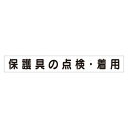 商品詳細を選択■表示内容:保護具の点検・着用重機・クレーン災害…墜落災害の防止崩壊・倒壊災害の防止飛来・落下災害の防止感電災害の防止交通災害の防止第三者災害の防止火災災害の防止玉掛災害の防止保護具の点検・着用機械の整備・点検合図確認の徹底安全帯使用の徹底整理・整頓・清掃…白無地スーパーフラットミニ掲示板 専用マグネット (大) 表示内容:保護具の点検・着用 (313-662)ミニサイズ掲示板安全目標用マグネットです。 商品スペックサイズ70×520mm材質ゴムマグネット商品説明 使用例