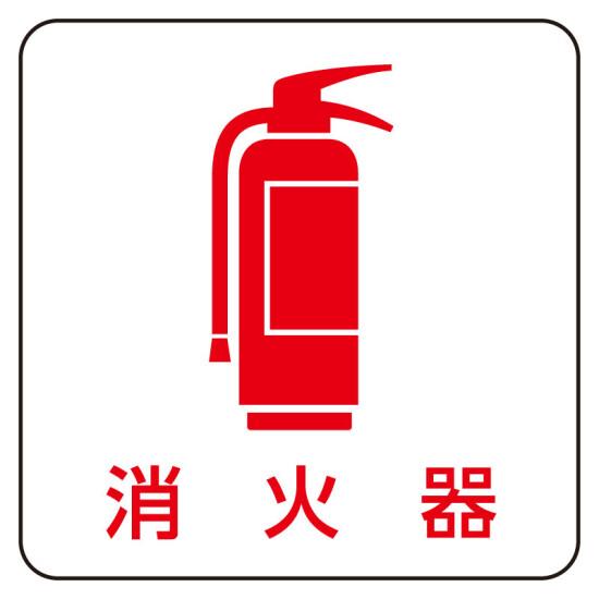 現場配置図用マグネット (ピクトタイプ) 表示内容:消火器 (313-83) 安全用品・工事看板 安全標識 管理..