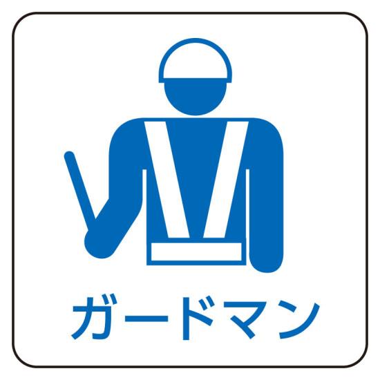 楽天市場】ガードマン (標識・案内板|業務用品・店舗用品 楽天市場】ガードマン (標識・案内板|業務用品・店舗用品