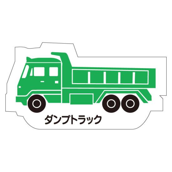 現場配置図用 重機車両マグネット (側面タイプ) 表示内容:ダンプトラック (314-38A) 安全用品・工事看板 安全標識 管理表示板