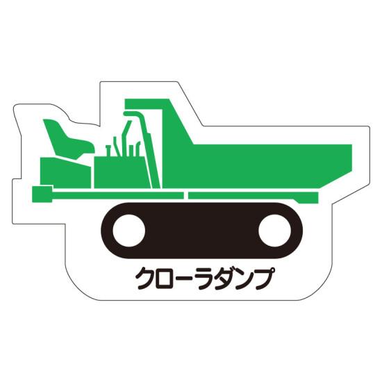 現場配置図用 重機車両マグネット (側面タイプ) 表示内容:クローラダンプ (314-39A) 安全用品・工事看板 安全標識 管理表示板