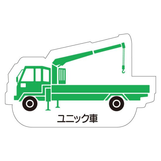 現場配置図用 重機車両マグネット (側面タイプ) 表示内容:ユニック車 (314-40A) 安全用品・工事看板 安全標識 管理表示板