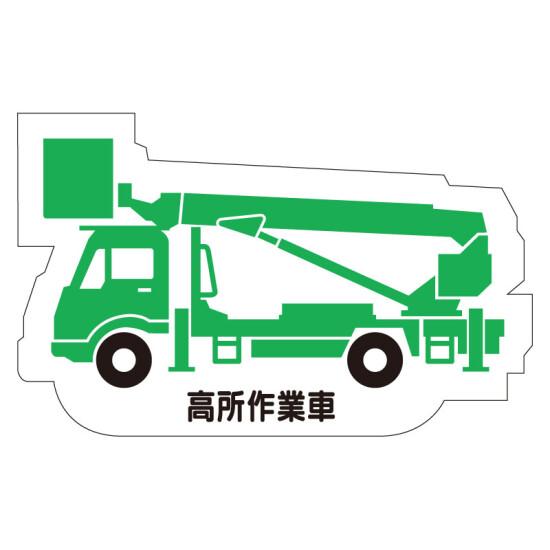 現場配置図用 重機車両マグネット (側面タイプ) 表示内容:高所作業車 (314-41A) 安全用品・工事看板 安全標識 管理表示板