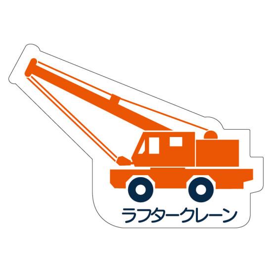 現場配置図用 重機車両マグネット (側面タイプ) 表示内容:ラフタークレーン (314-48) 安全用品・工事看板 安全標識 管理表示板