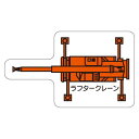 現場配置図用 重機車両マグネット (平面タイプ) (小) 表示内容:ラフタークレーン (314-67) 安全用品 工事看板 安全標識 管理表示板