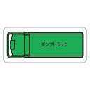 現場配置図用 重機車両マグネット (平面タイプ) (大) 表示内容:ダンプトラック (314-71A) 安全用品・工事看板 安全標識 管理表示板