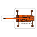 現場配置図用 重機車両マグネット (平面タイプ) (大) 表示内容:ラフタークレーン (314-77) 安全用品 工事看板 安全標識 管理表示板