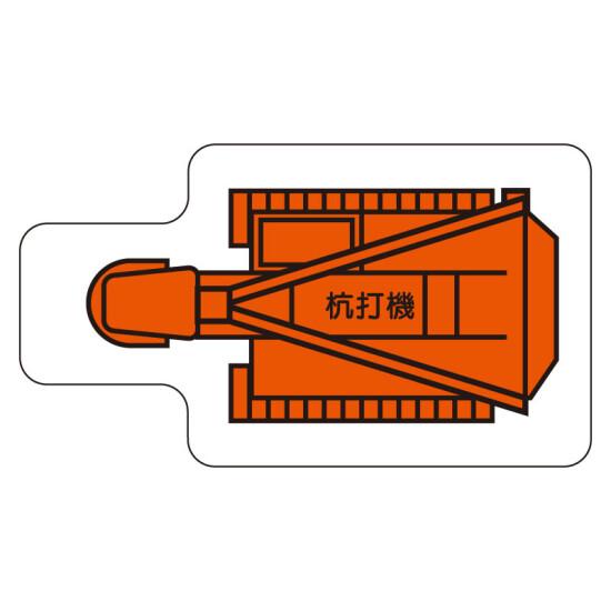 現場配置図用 重機車両マグネット (平面タイプ) (小) 表示内容:杭打機 (315-30) 安全用品・工事看板 安全標識 管理表示板
