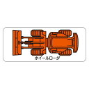 現場配置図用 重機車両マグネット (平面タイプ) (小) 表示内容:ホイールローダ (315-34) 安全用品 工事看板 安全標識 管理表示板