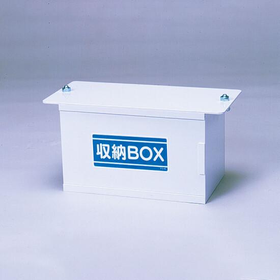 収納BOX 取付チョウボルト付 (373-45) 安全用品・工事看板 安全標識 管理表示板
