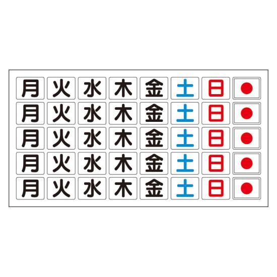 ホワイトボード曜日マグネット板 (シート) (373-67) 安全用品・工事看板 安全標識 管理表示板