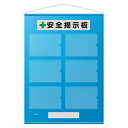 フリー掲示板 A4用紙ヨコ×6枚タイプ カラー:青 (464-07B) 安全用品・工事看板 安全標識 管理表示板