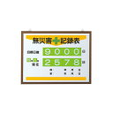 無災害記録表 イエローライン カラー鉄板/アルミ枠 450×600 (867-17A) 安全用品・工事看板 安全標識