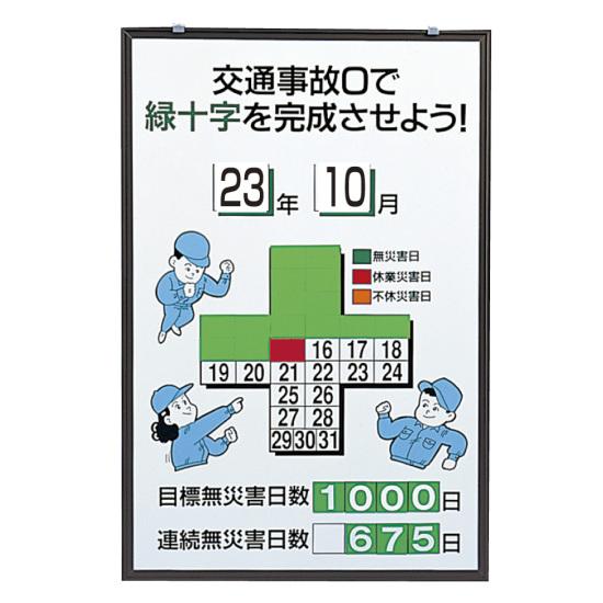無災害記録表 交通事故0で緑十字を完成させよう カラー鉄板/アルミ枠 900×600 セット (867-16) 安全用品・工事看板 安全標識