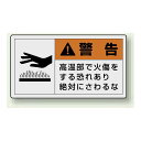 PL警告ラベル ヨコ型ステッカー 高温部で火傷をする恐れあり絶対に触れるな (10枚1組) サイズ:(小)30×55mm (846-23) 安全用品・工事看板 ...