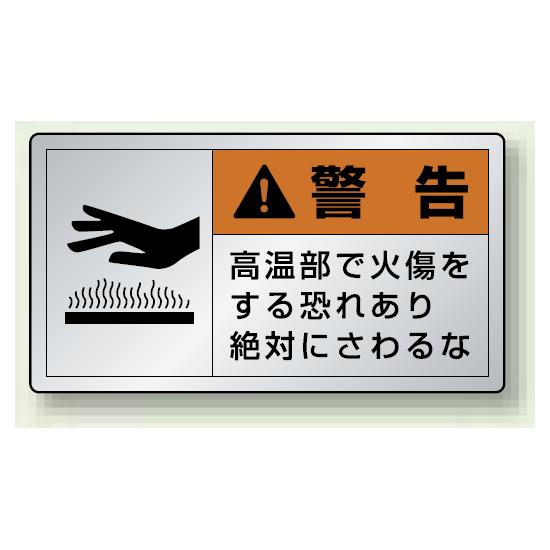 警告 高温部で火傷を・・ アルミステッカー (10枚1組) 大 (846-03K) 安全用品・工事看板 安全標識 製造物責任(PL) 警告ラベルステッカー