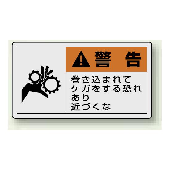 PL警告ラベル ヨコ型ステッカー 巻き込まれてケガをする恐れあり近づくな (10枚1組) サイズ:(大)60×110mm (846-04) 安全用品・工事看板 安全標識 製造物責任(PL) 警告ラベルステッカー