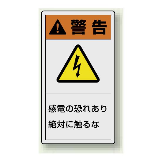 PL警告ラベル タテ型ステッカー 感電の恐れあり絶対に触れるな (10枚1組) サイズ:(小)55×30mm (846-61) 安全用品・工事看板 安全標識 製造物責任(PL) 警告ラベルステッカー