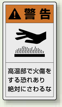 PL警告ラベル タテ型ステッカー 高温部で火傷をする恐れあり絶対に触れるな (10枚1組) サイズ:(大)110×60mm (安全用品・標識/安全標識/製造物責任(PL) 警告ラベルステッカー)