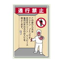 通行禁止 エコユニボード 450×300 (816-40A) 安全用品・工事看板 安全標識 静電気対策・クリーンルーム関係用品
