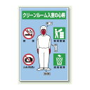 クリーンルーム入室の心得 全身イラスト エコユニボード 450×300 (816-41A) 安全用品・工事看板 安全標識 静電気対策・クリーンルーム関係用品