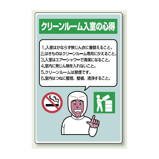 クリーンルーム入室の心得 注意事項箇条書き エコユニボード 450×300 (816-42A) 安全用品・工事看板 安全標識 静電気対策・クリーンルーム関係用品
