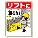 リフト関係標識 リフトに乗るな (331-01) 安全用品・工事看板 安全標識 騒音管理区分・フォークリフト関係標識