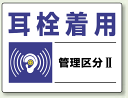 耳栓着用 エコユニボード 450×600 (安全用品・標識/...