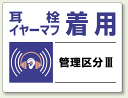 耳栓、イヤーマフ着用 エコユニボード 450×600 (安全...
