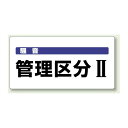 管理区分2 エコユニボード 300×600 (820-05) 安全用品・工事看板 安全標識 騒音管理区分・フォークリフト関係標識